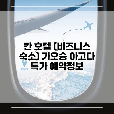 칸 호텔 (비즈니스 숙소) 가오슝 아고다 특가 예약정보