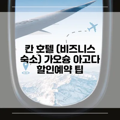 칸 호텔 (비즈니스 숙소) 가오슝 아고다 할인예약 팁