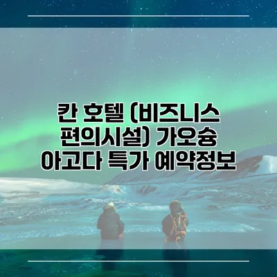 칸 호텔 (비즈니스 편의시설) 가오슝 아고다 특가 예약정보