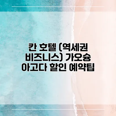 칸 호텔 (역세권 비즈니스) 가오슝 아고다 할인 예약팁