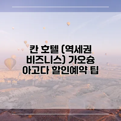 칸 호텔 (역세권 비즈니스) 가오슝 아고다 할인예약 팁