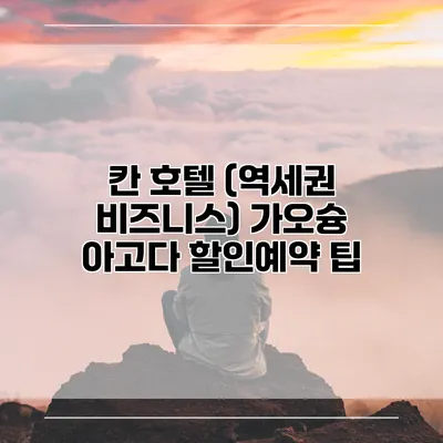 칸 호텔 (역세권 비즈니스) 가오슝 아고다 할인예약 팁