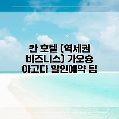 칸 호텔 (역세권 비즈니스) 가오슝 아고다 할인예약 팁