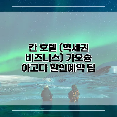 칸 호텔 (역세권 비즈니스) 가오슝 아고다 할인예약 팁