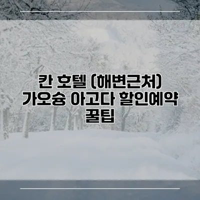 칸 호텔 (해변근처) 가오슝 아고다 할인예약 꿀팁