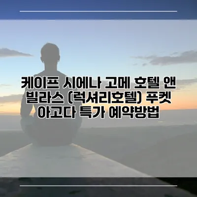 케이프 시에나 고메 호텔 앤 빌라스 (럭셔리호텔) 푸켓 아고다 특가 예약방법