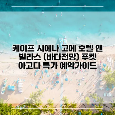 케이프 시에나 고메 호텔 앤 빌라스 (바다전망) 푸켓 아고다 특가 예약가이드