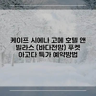 케이프 시에나 고메 호텔 앤 빌라스 (바다전망) 푸켓 아고다 특가 예약방법