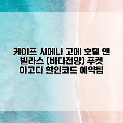 케이프 시에나 고메 호텔 앤 빌라스 (바다전망) 푸켓 아고다 할인코드 예약팁