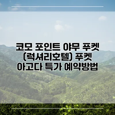 코모 포인트 야무 푸켓 (럭셔리호텔) 푸켓 아고다 특가 예약방법