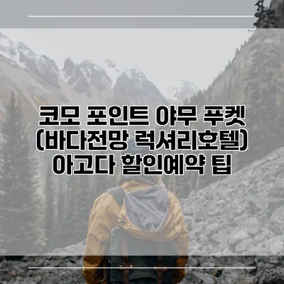 코모 포인트 야무 푸켓 (바다전망 럭셔리호텔) 아고다 할인예약 팁