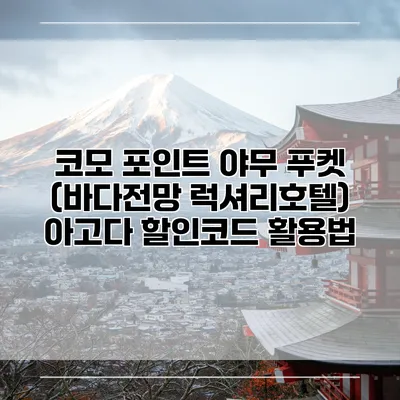 코모 포인트 야무 푸켓 (바다전망 럭셔리호텔) 아고다 할인코드 활용법
