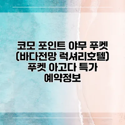 코모 포인트 야무 푸켓 (바다전망 럭셔리호텔) 푸켓 아고다 특가 예약정보