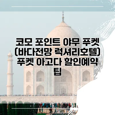 코모 포인트 야무 푸켓 (바다전망 럭셔리호텔) 푸켓 아고다 할인예약 팁