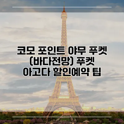 코모 포인트 야무 푸켓 (바다전망) 푸켓 아고다 할인예약 팁