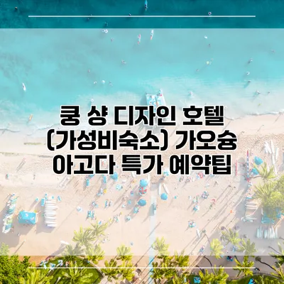 쿵 샹 디자인 호텔 (가성비숙소) 가오슝 아고다 특가 예약팁
