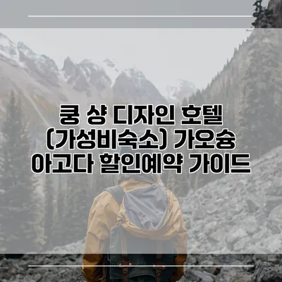쿵 샹 디자인 호텔 (가성비숙소) 가오슝 아고다 할인예약 가이드