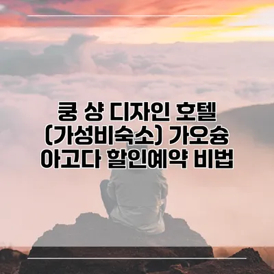쿵 샹 디자인 호텔 (가성비숙소) 가오슝 아고다 할인예약 비법