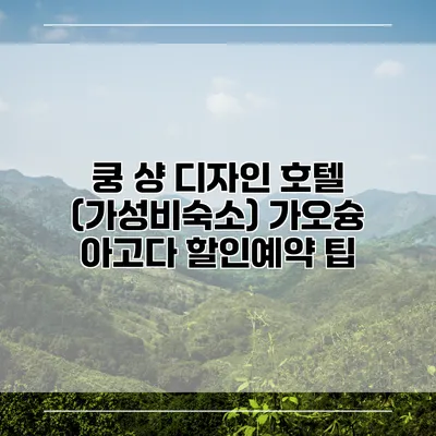 쿵 샹 디자인 호텔 (가성비숙소) 가오슝 아고다 할인예약 팁