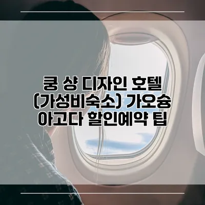 쿵 샹 디자인 호텔 (가성비숙소) 가오슝 아고다 할인예약 팁