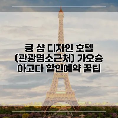 쿵 샹 디자인 호텔 (관광명소근처) 가오슝 아고다 할인예약 꿀팁