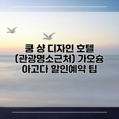 쿵 샹 디자인 호텔 (관광명소근처) 가오슝 아고다 할인예약 팁