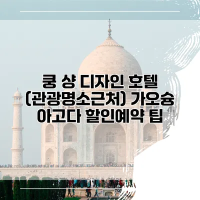 쿵 샹 디자인 호텔 (관광명소근처) 가오슝 아고다 할인예약 팁