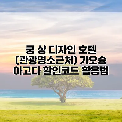 쿵 샹 디자인 호텔 (관광명소근처) 가오슝 아고다 할인코드 활용법