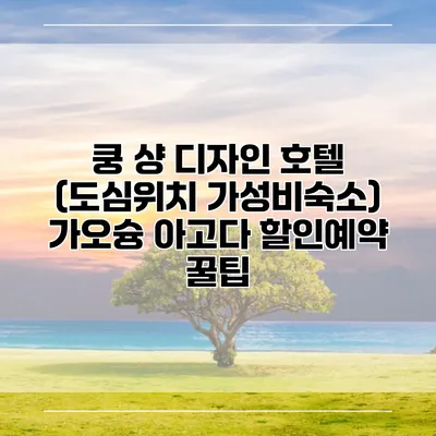 쿵 샹 디자인 호텔 (도심위치 가성비숙소) 가오슝 아고다 할인예약 꿀팁