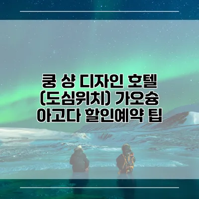 쿵 샹 디자인 호텔 (도심위치) 가오슝 아고다 할인예약 팁