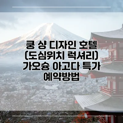 쿵 샹 디자인 호텔 (도심위치 럭셔리) 가오슝 아고다 특가 예약방법