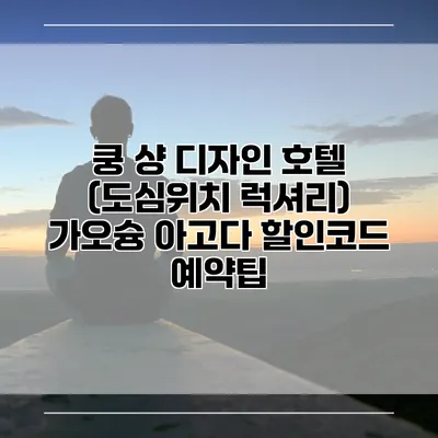 쿵 샹 디자인 호텔 (도심위치 럭셔리) 가오슝 아고다 할인코드 예약팁