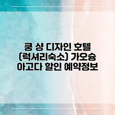 쿵 샹 디자인 호텔 (럭셔리숙소) 가오슝 아고다 할인 예약정보