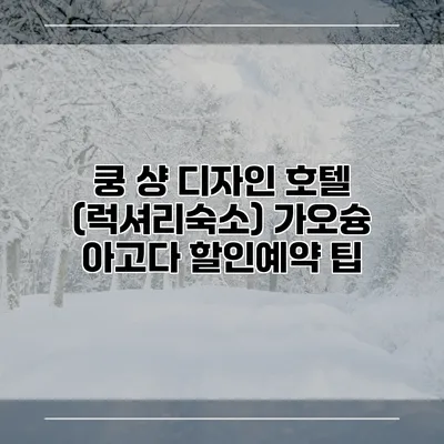 쿵 샹 디자인 호텔 (럭셔리숙소) 가오슝 아고다 할인예약 팁