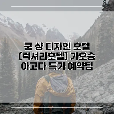 쿵 샹 디자인 호텔 (럭셔리호텔) 가오슝 아고다 특가 예약팁