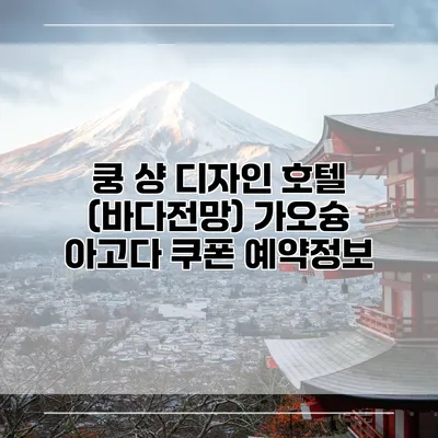 쿵 샹 디자인 호텔 (바다전망) 가오슝 아고다 쿠폰 예약정보