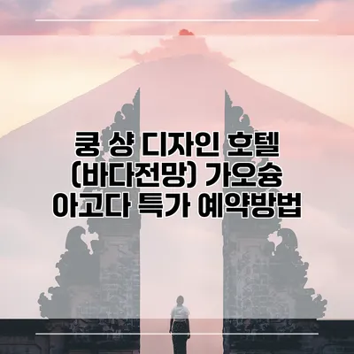 쿵 샹 디자인 호텔 (바다전망) 가오슝 아고다 특가 예약방법