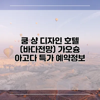 쿵 샹 디자인 호텔 (바다전망) 가오슝 아고다 특가 예약정보