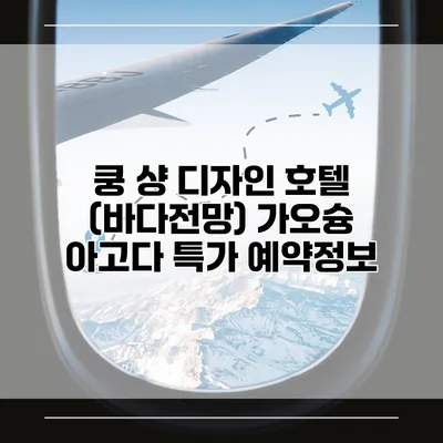 쿵 샹 디자인 호텔 (바다전망) 가오슝 아고다 특가 예약정보