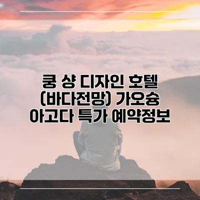 쿵 샹 디자인 호텔 (바다전망) 가오슝 아고다 특가 예약정보