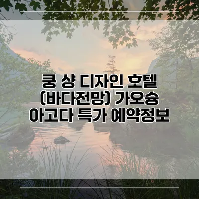 쿵 샹 디자인 호텔 (바다전망) 가오슝 아고다 특가 예약정보