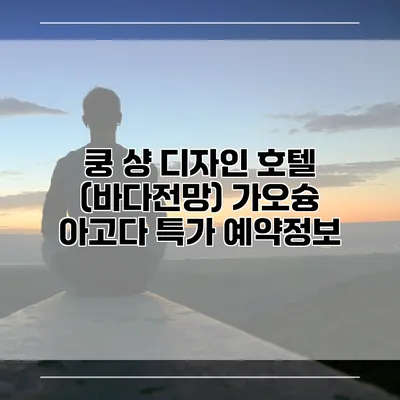 쿵 샹 디자인 호텔 (바다전망) 가오슝 아고다 특가 예약정보