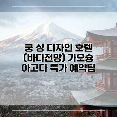 쿵 샹 디자인 호텔 (바다전망) 가오슝 아고다 특가 예약팁