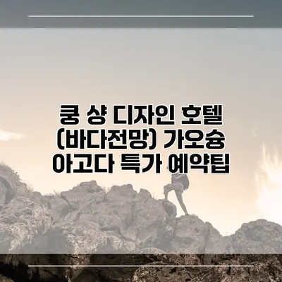쿵 샹 디자인 호텔 (바다전망) 가오슝 아고다 특가 예약팁