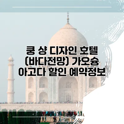 쿵 샹 디자인 호텔 (바다전망) 가오슝 아고다 할인 예약정보