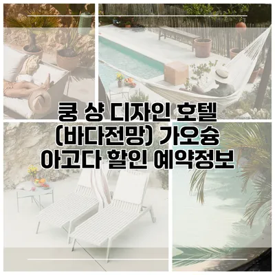 쿵 샹 디자인 호텔 (바다전망) 가오슝 아고다 할인 예약정보