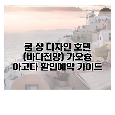 쿵 샹 디자인 호텔 (바다전망) 가오슝 아고다 할인예약 가이드
