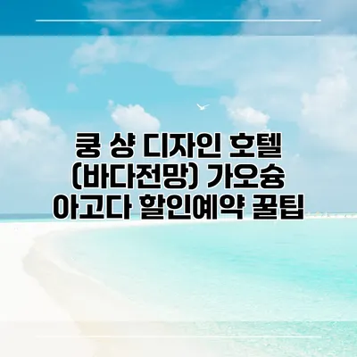 쿵 샹 디자인 호텔 (바다전망) 가오슝 아고다 할인예약 꿀팁