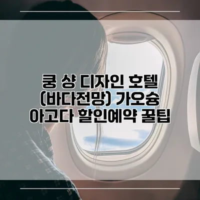 쿵 샹 디자인 호텔 (바다전망) 가오슝 아고다 할인예약 꿀팁