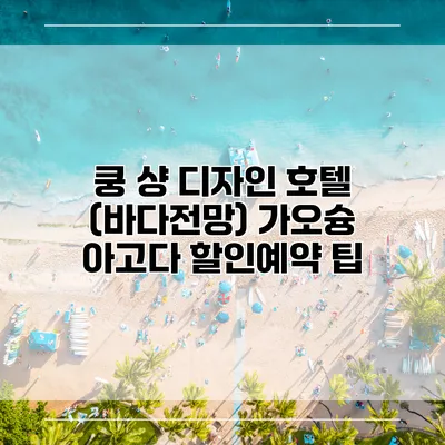 쿵 샹 디자인 호텔 (바다전망) 가오슝 아고다 할인예약 팁